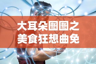 大耳朵图图之美食狂想曲免费观看完整版  第1张