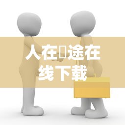 人在囧途在线下载  第1张