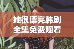 她很漂亮韩剧全集免费观看  第1张