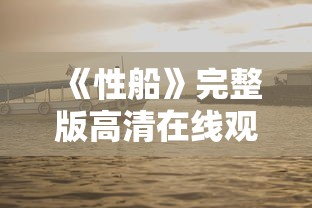 《性船》完整版高清在线观看网站  第1张