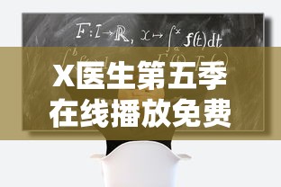 X医生第五季在线播放免费高清  第1张
