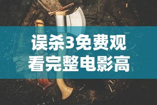 误杀3免费观看完整电影高清  第1张