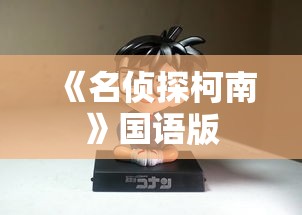 《名侦探柯南》国语版  第1张