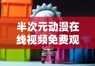 半次元动漫在线视频免费观看官网  第1张