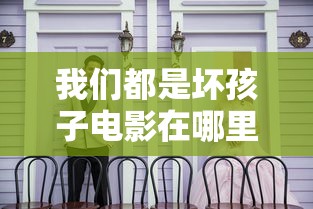 我们都是坏孩子电影在哪里可以看全集  第1张