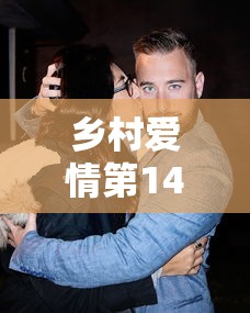 乡村爱情第14部在线观看  第1张