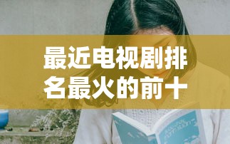 最近电视剧排名最火的前十位破案  第1张