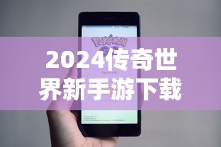 2024传奇世界新手游下载  第1张