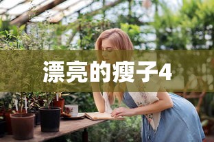 漂亮的瘦子4  第1张