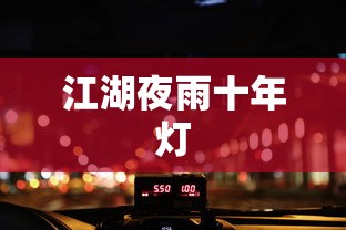 江湖夜雨十年灯  第1张