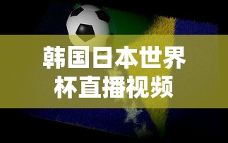 韩国日本世界杯直播视频  第1张