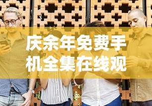 庆余年免费手机全集在线观看第二季  第1张