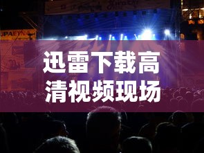 迅雷下载高清视频现场版音乐会  第1张