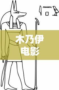 木乃伊电影  第1张