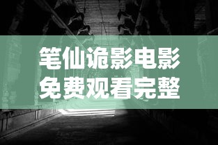 笔仙诡影电影免费观看完整版  第1张
