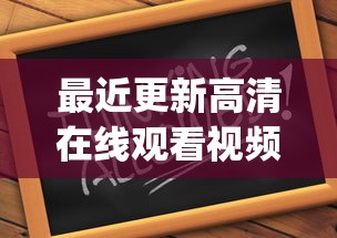最近更新高清在线观看视频_第1集  第1张