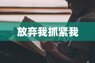 放弃我抓紧我  第1张