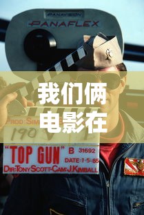 我们俩电影在线观看免费  第1张