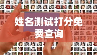 姓名测试打分免费查询  第1张
