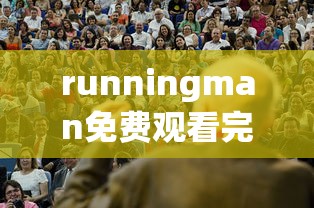 runningman免费观看完整版  第1张