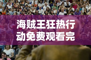 海贼王狂热行动免费观看完整版  第1张