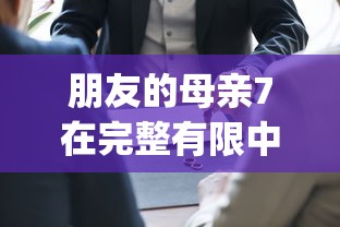 朋友的母亲7在完整有限中字第_第7集  第1张