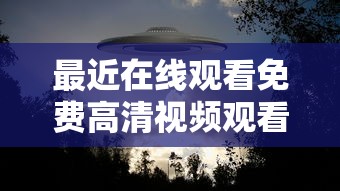 最近在线观看免费高清视频观看免费完整版高清MV  第1张