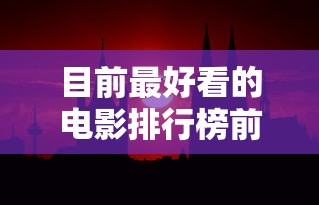目前最好看的电影排行榜前十名  第1张