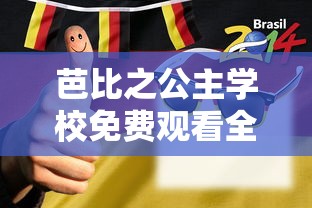 芭比之公主学校免费观看全集中文化  第1张
