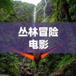 丛林冒险电影  第1张