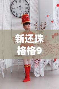 新还珠格格98全集免费毒舌影院  第1张
