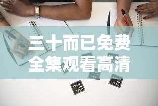 三十而已免费全集观看高清  第1张