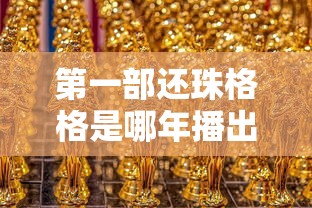 第一部还珠格格是哪年播出的  第1张