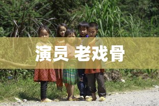 演员 老戏骨  第1张