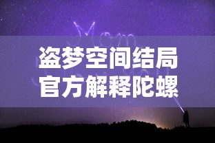 盗梦空间结局官方解释陀螺  第1张