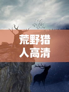 荒野猎人高清在线看免费完整版  第1张