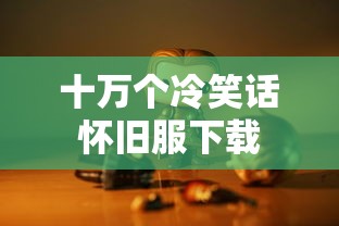 十万个冷笑话怀旧服下载  第1张