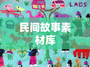 民间故事素材库  第1张