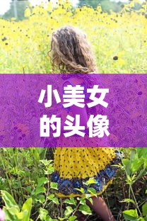 小美女的头像图片  第1张