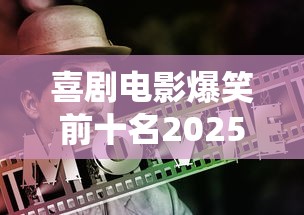 喜剧电影爆笑前十名2025  第1张