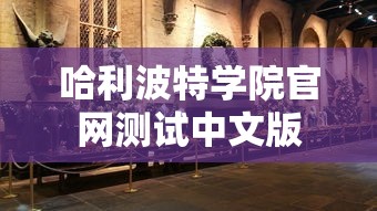 哈利波特学院官网测试中文版  第1张
