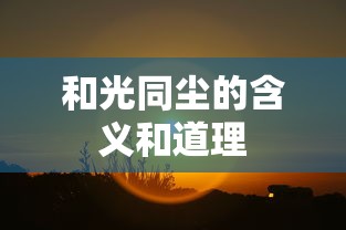 和光同尘的含义和道理  第1张