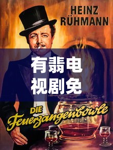 有翡电视剧免费观看全集完整版高清下载  第1张