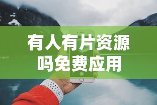 有人有片资源吗免费应用  第1张