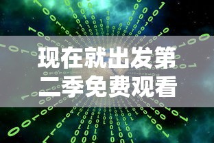 现在就出发第二季免费观看完整版  第1张