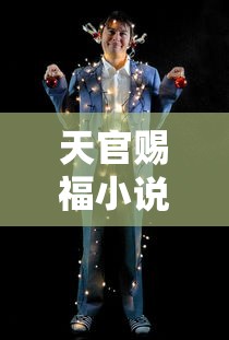 天官赐福小说免费完整版  第1张