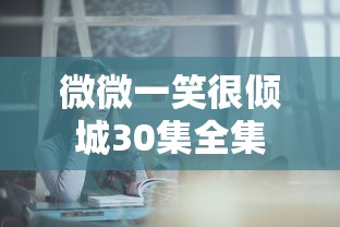 微微一笑很倾城30集全集  第1张
