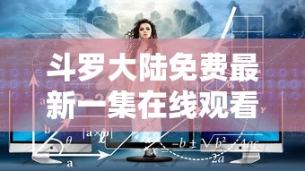 斗罗大陆免费最新一集在线观看  第1张