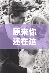原来你还在这里电视剧免费观看全集高清  第1张