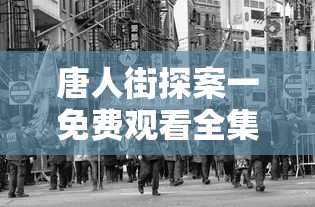 唐人街探案一免费观看全集  第1张
